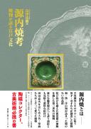 【2/25発売】源内焼考 焼物が語る江戸文化