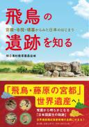 【3/2発売】飛鳥の遺跡を知る 宮殿・寺院・墳墓からみた日本のはじまり