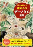 【3/10発売】1500年続いた縄文ムラ デーノタメ遺跡