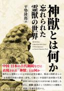 【3/25発売】神獣とは何か 忘れられた霊獣の世界