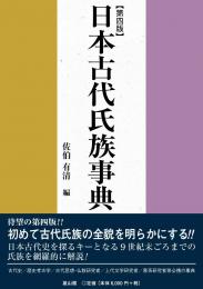 日本古代氏族事典　第四版