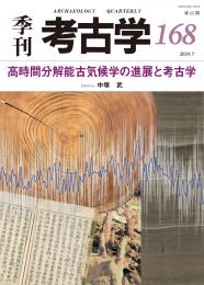季刊考古学168　特集 高時間分解能古気候学の進展と考古学