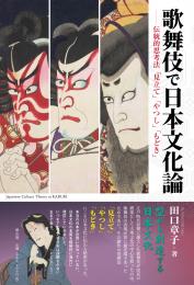 【8/9発売】歌舞伎で日本文化論　伝統的思考法「見立て」「やつし」「もどき」