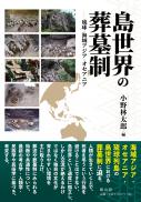 【8/9発売】島世界の葬墓制―琉球・海域アジア・オセアニア