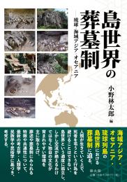 【8/9発売予定】島世界の葬墓制―琉球・海域アジア・オセアニア