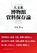 【8/25発売】人文系博物館資料保存論 新装版