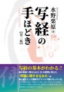 【8/25発売】写経の手ほどき 第三版