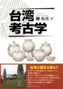 【8/23発売】台湾考古学