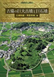 【8/23発売】季刊考古学別冊45　吉備の巨大古墳と巨石墳