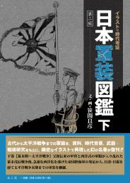 日本刀・甲冑 | 「雄山閣」学術専門書籍出版社