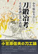 【9/25発売】刀鍛冶考―その系譜と美の表現 普及版