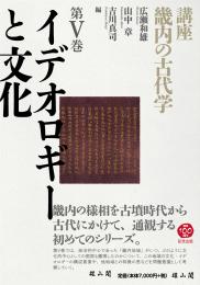 【9/25発売】講座　畿内の古代学Ⅴ　イデオロギーと文化