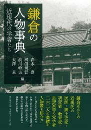 【9/25発売】鎌倉の人物事典　近現代の学者たち