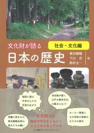 【9/25発売予定】文化財が語る日本の歴史　社会・文化編