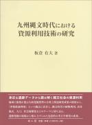 【9/25発売】九州縄文時代における資源利用技術の研究