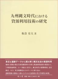 【9/25発売予定】九州縄文時代における資源利用技術の研究