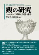 【9/25発売】フクの研究―ユーラシア草原の祭器・什器【普及版】