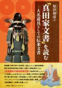 【10/10発売】「真田家文書」を読む―大名道具としての伝来文書