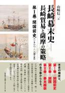 【10/10発売】長崎幕末史―長崎貿易と薩摩の策略 第Ⅰ巻:開国前史〈1788~1843年〉