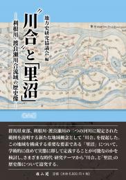 【10/21発売予定】〝川合〟と「里沼」― 利根川・渡良瀬川合流域の歴史像 ―