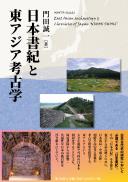 【10/25発売】日本書紀と東アジア考古学