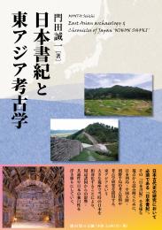 【10/25発売予定】日本書紀と東アジア考古学