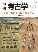 【10/25発売】季刊考古学173 災害・防災考古学と現代日本