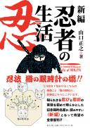 【10/25発売予定】新編 忍者の生活