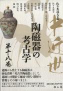 【10/25発売】中近世陶磁器の考古学　第18巻