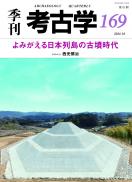 【10/25発売】季刊考古学169　よみがえる日本列島の古墳時代