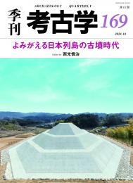 【10/25発売予定】季刊考古学169　よみがえる日本列島の古墳時代