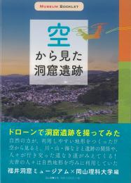 【10/25発売予定】空から見た洞窟遺跡