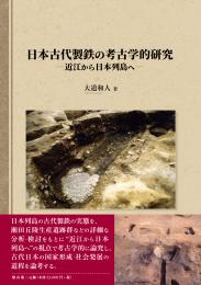 【10/25発売予定】日本古代製鉄の考古学的研究―近江から日本列島へ―