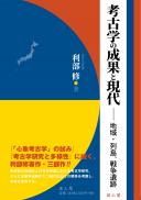 考古学の成果と現代　地域・列島・戦争遺跡