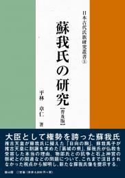 日本古代氏族研究叢書 | 「雄山閣」学術専門書籍出版社