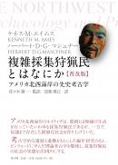 【10/25発売】複雑採集狩猟民とはなにか 普及版