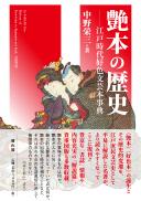 【11/25発売予定】艶本の歴史―江戸時代好色文芸本事典