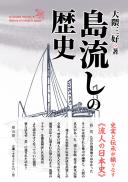 【11/25発売】島流しの歴史