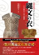 【11/25発売】縄文の衣―日本最古の布を復原【新装版】