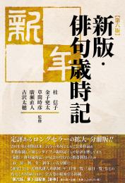 【11/25発売】新版・俳句歳時記【第六版・新年】