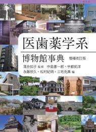 【11/25発売】医歯薬学系博物館事典　増補改訂版