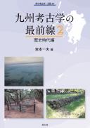 【11/25発売】季刊考古学別冊46　九州考古学の最前線2　歴史時代編