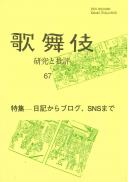 歌舞伎　研究と批評67　日記からブログ、SNSまで