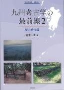 【11/25発売】季刊考古学別冊46　九州考古学の最前線2　歴史時代編