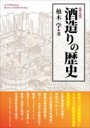 【12/25発売予定】酒造りの歴史　第5版