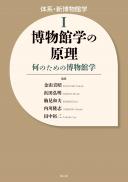 【12/25発売予定】博物館学の原理 何のための博物館学