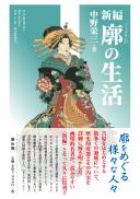 【12/25発売予定】新編　廓の生活