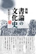 【12/25発売予定】新編　書論の文化史