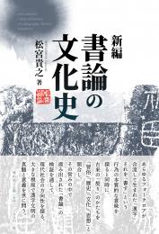 【12/25発売予定】新編　書論の文化史