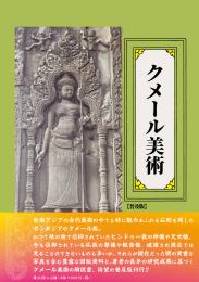 【12/25発売予定】クメール美術　普及版